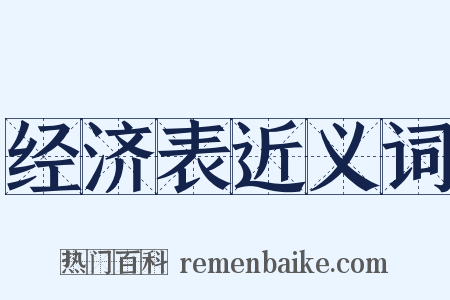 经济表近义词是什么意思的图片